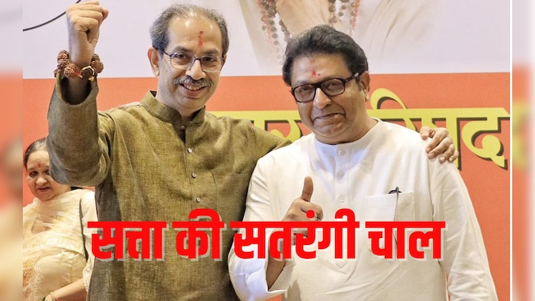 राज ठाकरे का राजनीतिक यू-टर्न, क्या भाई उद्धव का साथ बचा पाएगा MNS का डूबता जहाज?