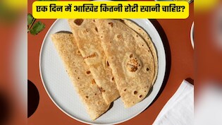 एक दिन में कितनी रोटी खाना है सही? ज्यादा भी नुकसान, कम भी नहीं- एक्सपर्ट से जानिए सही जवाब