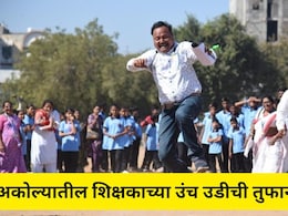 Akola News: शिक्षकाच्या लाचखोरीचा भांडाफोड! 'उंच उडी'ची चर्चा अन् ACB ची कारवाई, पण न्यायालयात...