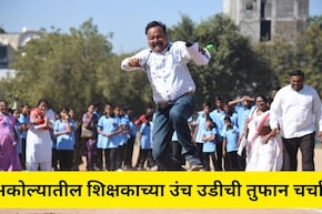 Akola News: शिक्षकाच्या लाचखोरीचा भांडाफोड! 'उंच उडी'ची चर्चा अन् ACB ची कारवाई, पण न्यायालयात...