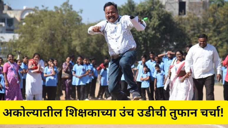 Akola News: शिक्षकाच्या लाचखोरीचा भांडाफोड! 'उंच उडी'ची चर्चा अन् ACB ची कारवाई, पण न्यायालयात...