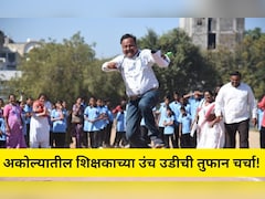 Akola News: शिक्षकाच्या लाचखोरीचा भांडाफोड! 'उंच उडी'ची चर्चा अन् ACB ची कारवाई, पण न्यायालयात...