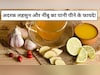 रोजाना खाली पेट अदरक-लहसुन और नींबू का पानी पीने से कौन सी बीमारी ठीक होती है?
