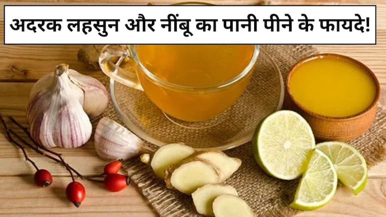 रोजाना खाली पेट अदरक-लहसुन और नींबू का पानी पीने से कौन सी बीमारी ठीक होती है?