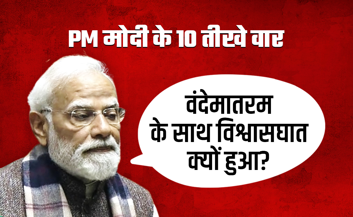 नेहरू, जिन्‍ना, आपातकाल, विश्‍वासघात... तिलमिलाई कांग्रेस, वंदे मातरम पर PM मोदी ने आज संसद में क्‍या बोला