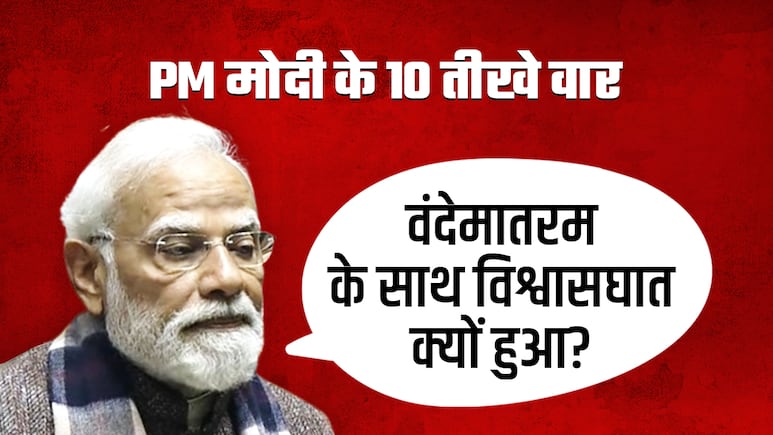 नेहरू, जिन्‍ना, आपातकाल, विश्‍वासघात... तिलमिलाई कांग्रेस, वंदे मातरम पर PM मोदी ने आज संसद में क्‍या बोला