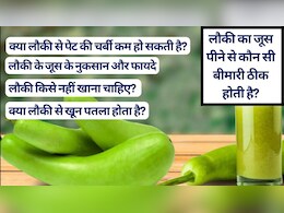 रोजाना लौकी का जूस पीने से कौन सी बीमारी ठीक होती है? क्या लौकी से खून पतला और पेट की चर्बी कम होती है, जानें लौकी किसे नहीं खाना चाहिए?