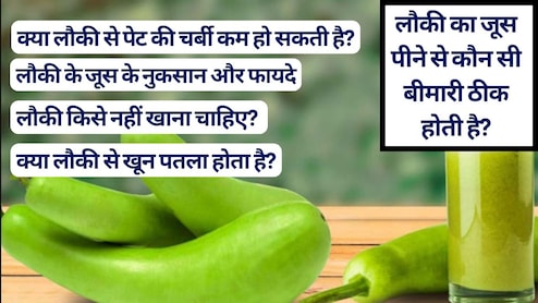 रोजाना लौकी का जूस पीने से कौन सी बीमारी ठीक होती है? क्या लौकी से खून पतला और पेट की चर्बी कम होती है, जानें लौकी किसे नहीं खाना चाहिए?