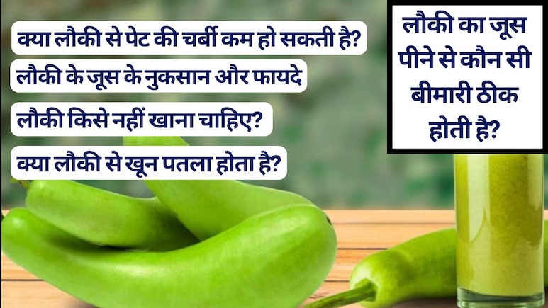 रोजाना लौकी का जूस पीने से कौन सी बीमारी ठीक होती है? क्या लौकी से खून पतला और पेट की चर्बी कम होती है, जानें लौकी किसे नहीं खाना चाहिए?
