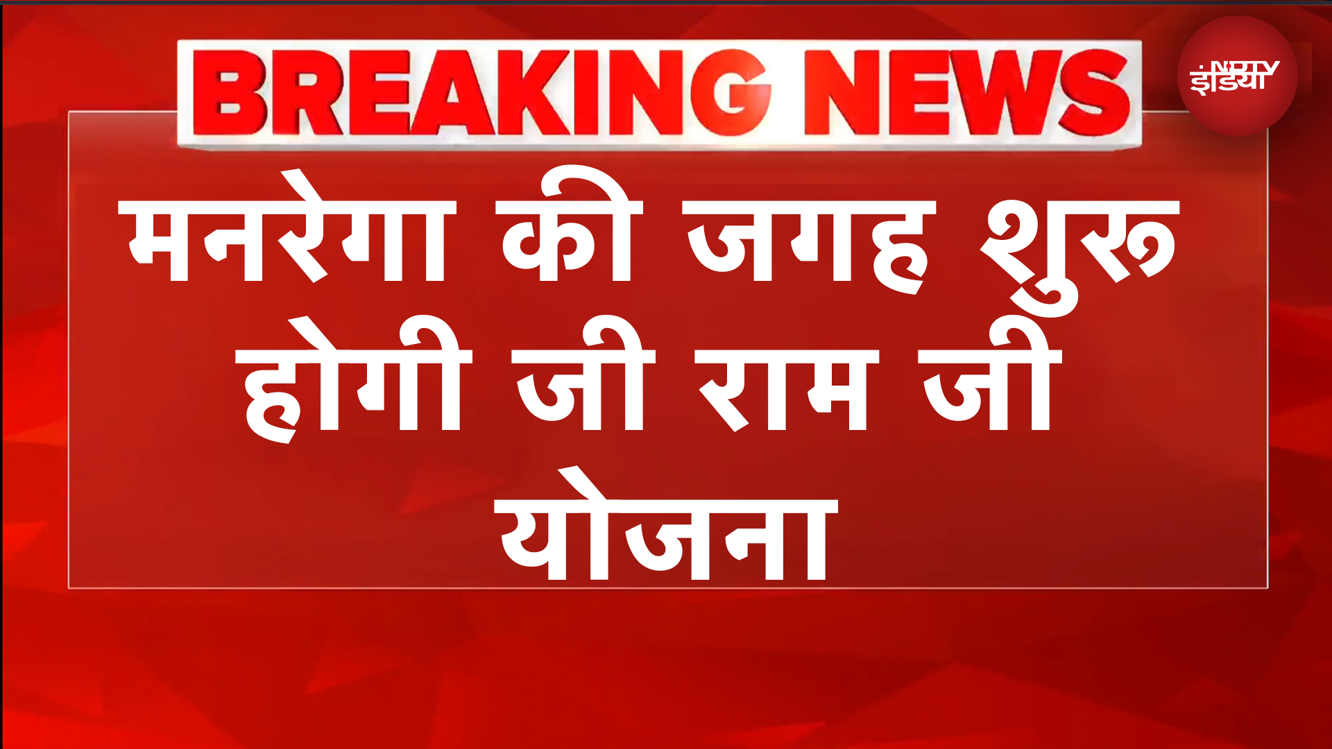 MGNREGA की जगह शुरू होगी जी राम जी योजना, 100 की जगह इतने दिनों की रोजगार गारंटी | BREAKING NEWS