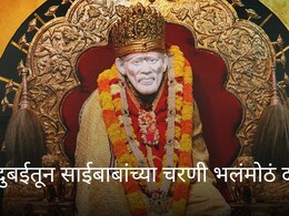 Shirdi Sai Baba Donation : दुबईमधून साईबाबांच्या चरणी भलंमोठं दान, भक्तांनाही पाहता येणार; किंमत पाहून भुवया उंचावतील