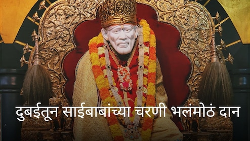 Shirdi Sai Baba Donation : दुबईमधून साईबाबांच्या चरणी भलंमोठं दान, भक्तांनाही पाहता येणार; किंमत पाहून भुवया उंचावतील