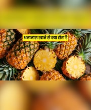 अनानास खाने से कौन सी बीमारी दूर होती है? क्या होते हैं Pineapple खाने के फायदे, जानिए यहां