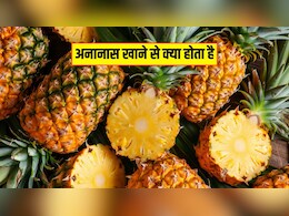 अनानास खाने से कौन सी बीमारी दूर होती है? क्या होते हैं Pineapple खाने के फायदे, जानिए यहां