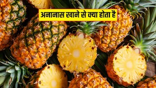 अनानास खाने से कौन सी बीमारी दूर होती है? क्या होते हैं Pineapple खाने के फायदे, जानिए यहां