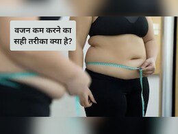 वजन कम करने का सबसे असरदार तरीका, बार-बार नहीं बढ़ेगा वजन, घटने लगेगी शरीर की एक्स्ट्रा चर्बी, फिटनेस कोच से जानिए कैसे