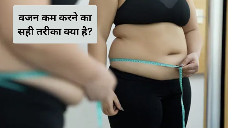 वजन कम करने का सबसे असरदार तरीका, बार-बार नहीं बढ़ेगा वजन, घटने लगेगी शरीर की एक्स्ट्रा चर्बी, फिटनेस कोच से जानिए कैसे