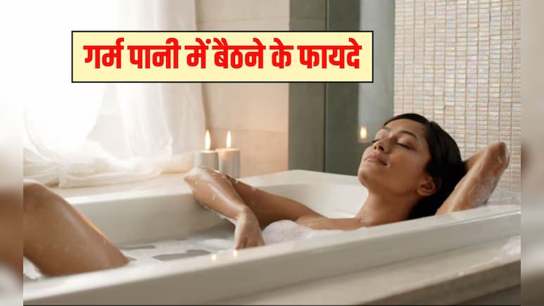 गर्म पानी में बैठने के फायदे? रोजाना गर्म पानी से नहाने से क्या होता है, जान‍िए यहां