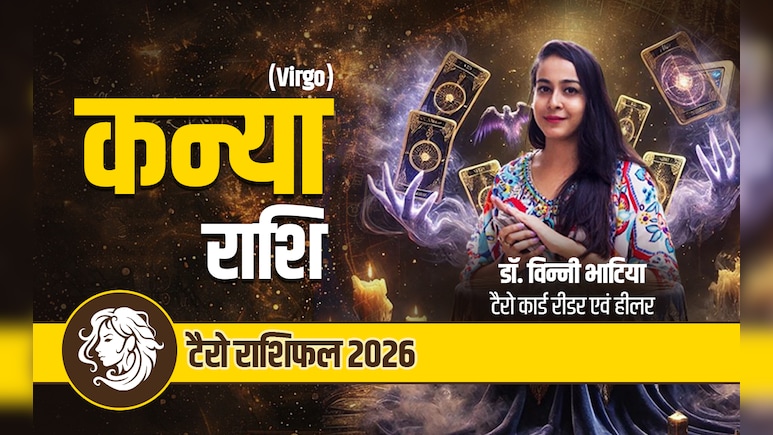 कन्या टैरो वार्षिक राशिफल 2026: नई सीख और जीवन में नया अवसर लेकर आएगा साल 2026, पढ़ें पूरा राशिफल
