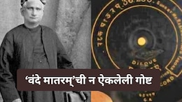 Vande Mataram : ना सोशल मीडिया, ना इंटरनेट; मग 100 वर्षांपूर्वी 'वंदे मातरम्' इतक्या वेगाने कसे झाले Viral?
