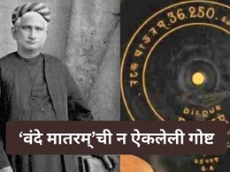 Vande Mataram : ना सोशल मीडिया, ना इंटरनेट; मग 100 वर्षांपूर्वी 'वंदे मातरम्' इतक्या वेगाने कसे झाले Viral?
