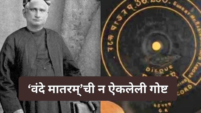 Vande Mataram : ना सोशल मीडिया, ना इंटरनेट; मग 100 वर्षांपूर्वी 'वंदे मातरम्' इतक्या वेगाने कसे झाले Viral?