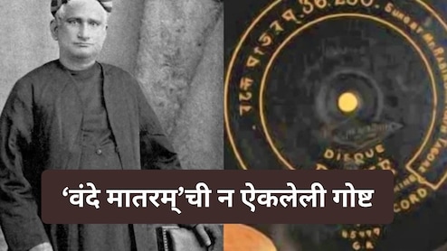 Vande Mataram : ना सोशल मीडिया, ना इंटरनेट; मग 100 वर्षांपूर्वी 'वंदे मातरम्' इतक्या वेगाने कसे झाले Viral? Vande Mataram : ना सोशल मीडिया, ना इंटरनेट; मग 100 वर्षांपूर्वी 'वंदे मातरम्' इतक्या वेगाने कसे झाले Viral?