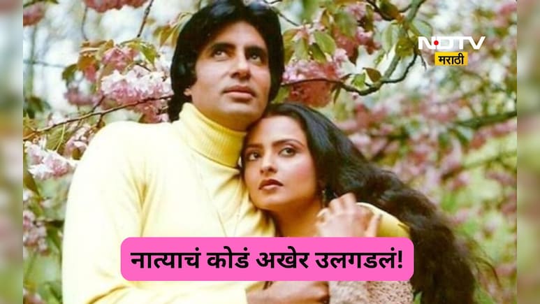 Amitabh Rekha: अमिताभ-रेखा यांच्या नात्याचं अखेर कोडं उलगडलं, जवळच्या मैत्रीणीनं सत्य समोर आणलं