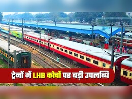 ट्रेनों में हाई-टेक LHB कोचों पर रेलवे की बड़ी उपलब्धि, जानिए इससे आपको क्&zwj;या-क्&zwj;या फायदे