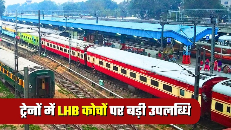 ट्रेनों में हाई-टेक LHB कोचों पर रेलवे की बड़ी उपलब्धि, जानिए इससे आपको क्&zwj;या-क्&zwj;या फायदे