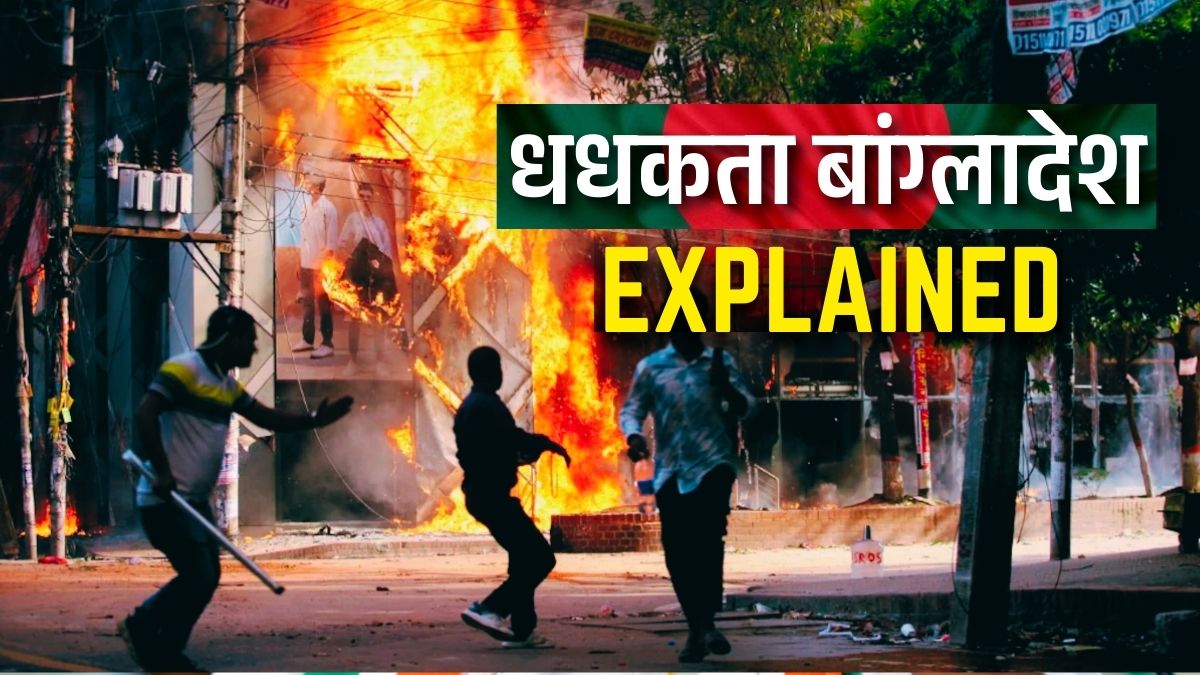 Explainer: चुनाव आते ही बांग्लादेश क्यों जल उठा? समझें- हसीना के Exit से तारिक रहमान की Entry तक का पूरा खेल