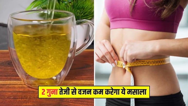 250mL पानी में मिलाकर पी लें किचन में रखा ये मसाला, 2 गुना तेजी से घटेगा वजन, न्यूट्रिशनिस्ट ने बताया कैसे करें इस्तेमाल