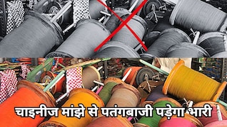 भोपाल में चाइनीज मांझे के इस्तेमाल, बिक्री और खरीद पर लगा प्रतिबंध, तत्काल प्रभाव से लागू हुआ आदेश