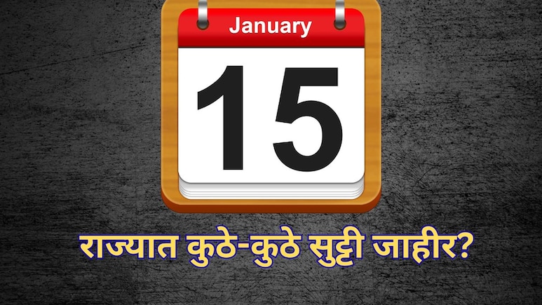 Holiday on 15 January: 15 जानेवारीला राज्यात सुट्टी जाहीर; कुठे आणि कुणाला मिळणार लाभ?