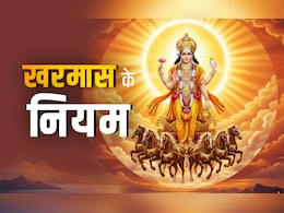 Kharmas 2025: आज से शुरू हुआ खरमास, जानें इसमें क्या करना और क्या नहीं करना चाहिए?