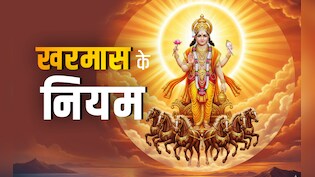 Kharmas 2025: आज से शुरू हुआ खरमास, जानें इसमें क्या करना और क्या नहीं करना चाहिए?