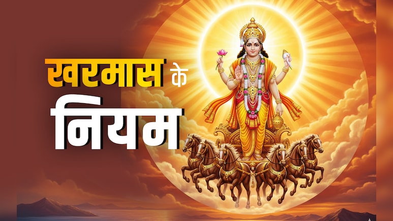 Kharmas 2025: आज से शुरू हुआ खरमास, जानें इसमें क्या करना और क्या नहीं करना चाहिए?