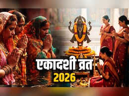 Ekadashi 2026: साल 2026 में कब कौन सी पड़ेगी एकादशी, देखें श्री हरि के व्रत का पूरा कैलेंडर?