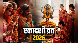 Ekadashi 2026: साल 2026 में कब कौन सी पड़ेगी एकादशी, देखें श्री हरि के व्रत का पूरा कैलेंडर?