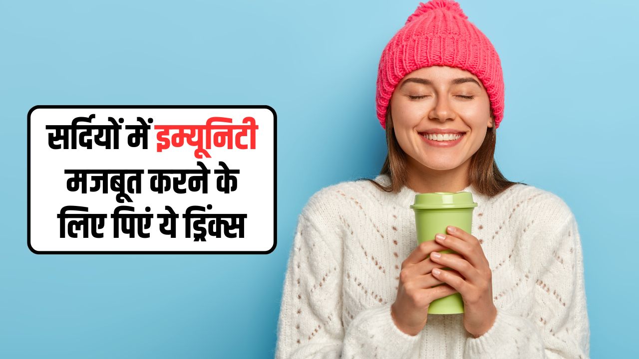 सर्दियों में रोज पीना शुरू कर दें ये 5 ड्रिंक्स, सर्दी-जुकाम होगा दूर, इम्यूनिटी भी हो जाएगी मजबूत