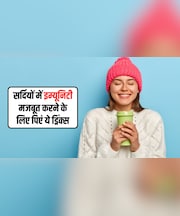 सर्दियों में रोज पीना शुरू कर दें ये 5 ड्रिंक्स, सर्दी-जुकाम होगा दूर, इम्यूनिटी भी हो जाएगी मजबूत