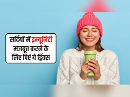 सर्दियों में रोज पीना शुरू कर दें ये 5 ड्रिंक्स, सर्दी-जुकाम होगा दूर, इम्यूनिटी भी हो जाएगी मजबूत