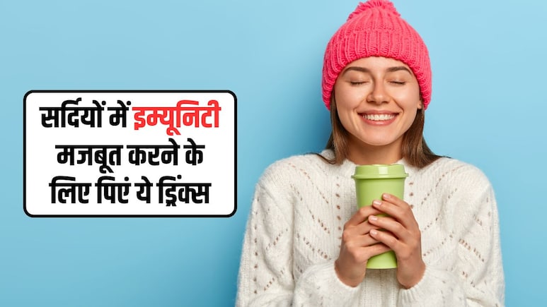 सर्दियों में रोज पीना शुरू कर दें ये 5 ड्रिंक्स, सर्दी-जुकाम होगा दूर, इम्यूनिटी भी हो जाएगी मजबूत