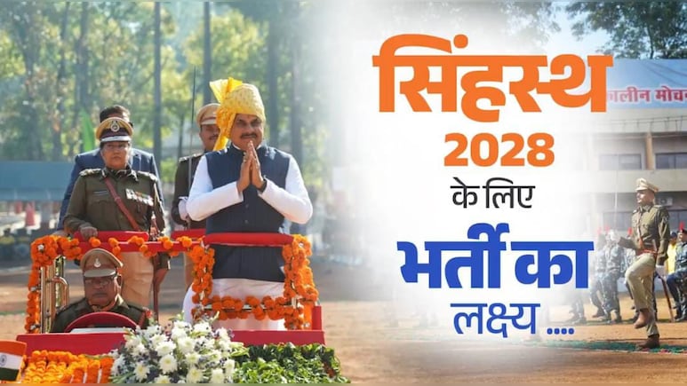 सिंहस्थ 2028 के लिए बंपर भर्ती! 5 हजार से अधिक होमगार्ड को मिलेगी नौकरी; सीएम यादव ने स्थाई आवास की दी सौगात 