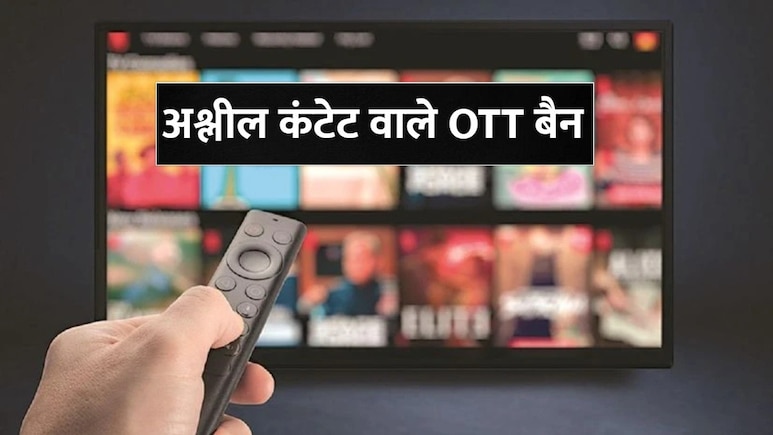 अश्लील सामग्री प्रदर्शित करने के कारण कितने OTT प्लेटफॉर्म किया गया ब्लॉक? मंत्री ने संसद में बताया