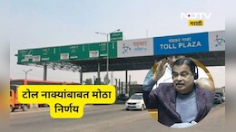 Toll Tax Relief: टोल बाबत नितीन गडकरींनी संसदेत दिली 'गुड न्यूज' म्हणाले आता 1 वर्षात देशात टोल...'