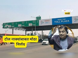 Toll Tax Relief: टोल बाबत नितीन गडकरींनी संसदेत दिली 'गुड न्यूज' म्हणाले आता 1 वर्षात देशात टोल...'