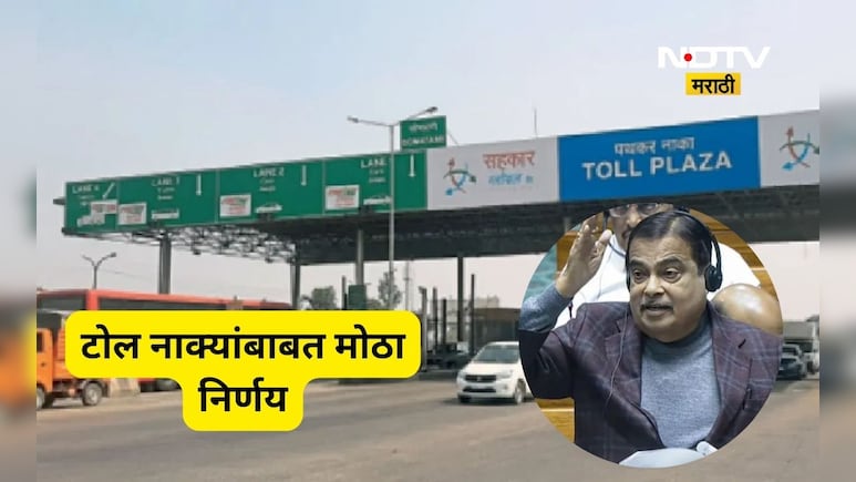 Toll Tax Relief: टोल बाबत नितीन गडकरींनी संसदेत दिली 'गुड न्यूज' म्हणाले आता 1 वर्षात देशात टोल...'