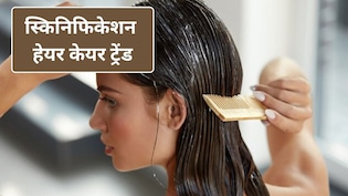 Hair Care Trends: स्किनिफिकेशन ने हेयर केयर रूटीन को कैसे बदला? डॉक्टर से जानिए क्या है Skinification