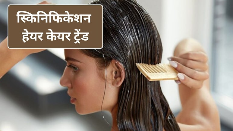 Hair Care Trends: स्किनिफिकेशन ने हेयर केयर रूटीन को कैसे बदला? डॉक्टर से जानिए क्या है Skinification